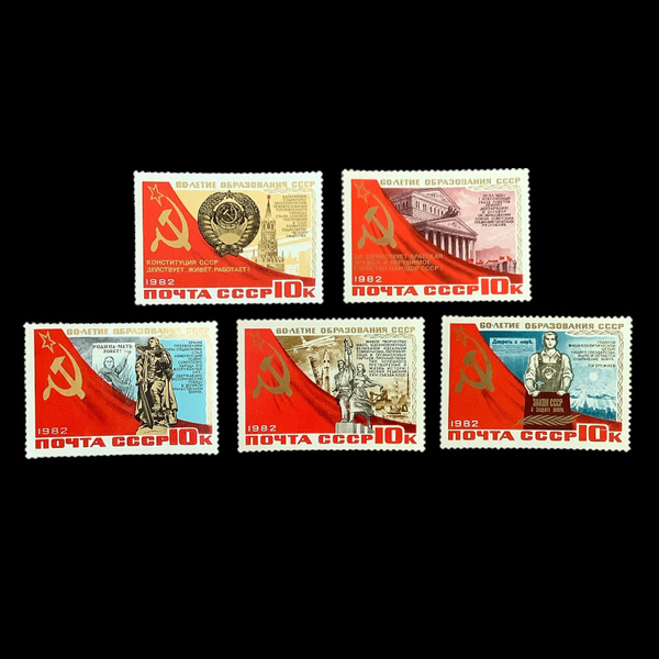 Набор почтовых марок "60-летие образования СССР". СССР 1982 год. 5 штук ...