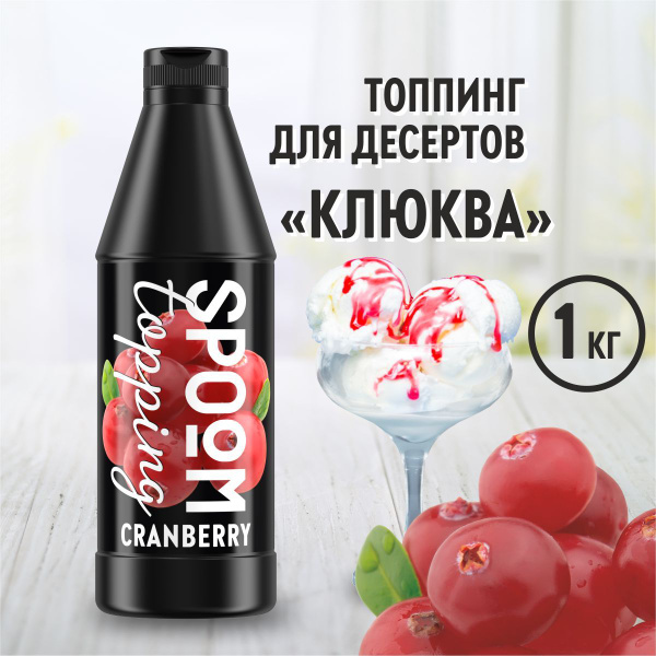 Топпинг Spoom Клюква, 1 кг (густой соус сироп для кофе, мороженого ...