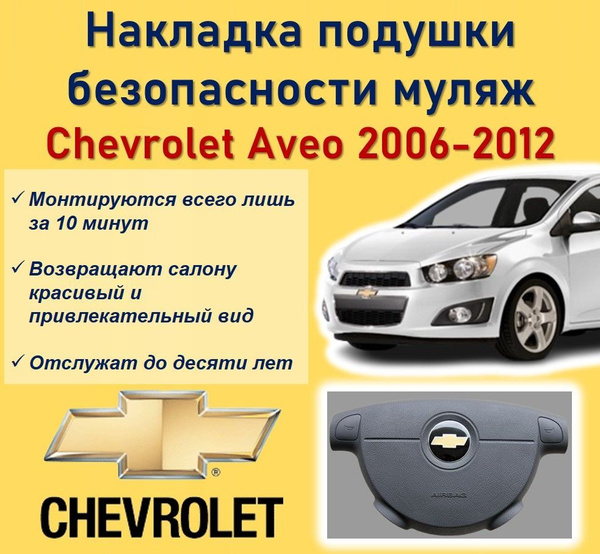 Накладка подушки безопасности МУЛЯЖ Шевроле Авео 2006-2012 - арт ...