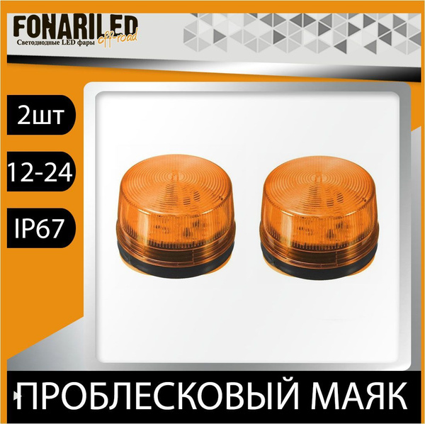 Проблесковый маяк оранжевый светодиодный FONARILED PRO, 2шт, спецсигнал ...