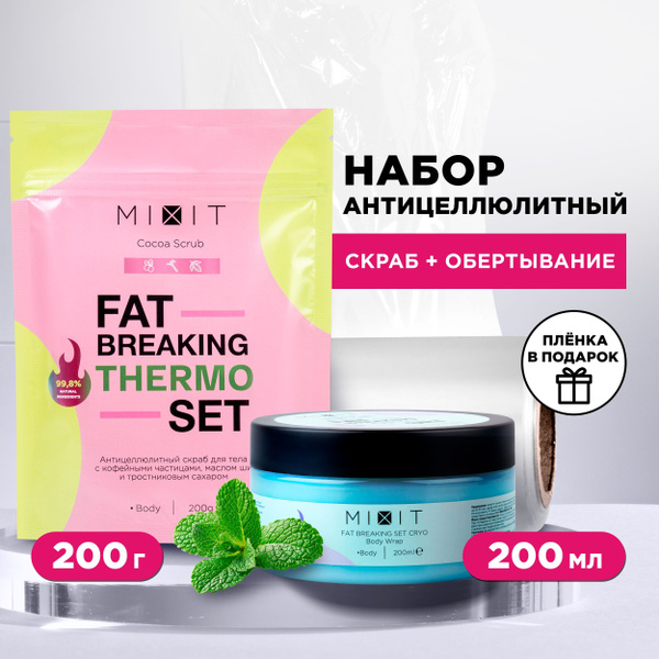 MIXIT Уходовый косметический бьюти бокс набор для тела: горячий скраб и ...