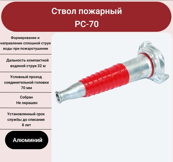 Ствол пожарный РС-70 (алюминий) - купить с доставкой по выгодным ценам ...