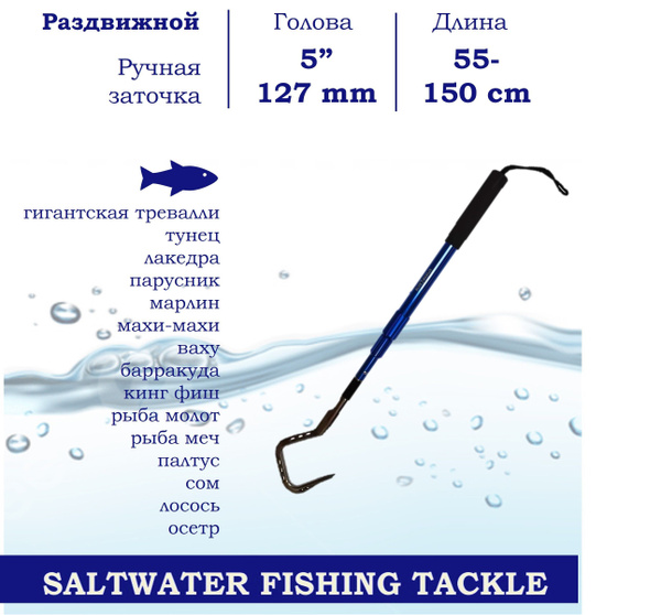 Багор BLUE MARLIN, голова 5" дюймов, из нержавеющей стали 304 ...