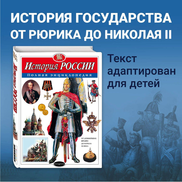История России. Полная энциклопедия | Школьник Юлия Константиновна ...