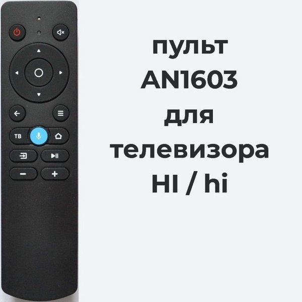 Пульт ДУ HI AN1603 - купить по выгодной цене в интернет-магазине OZON ...
