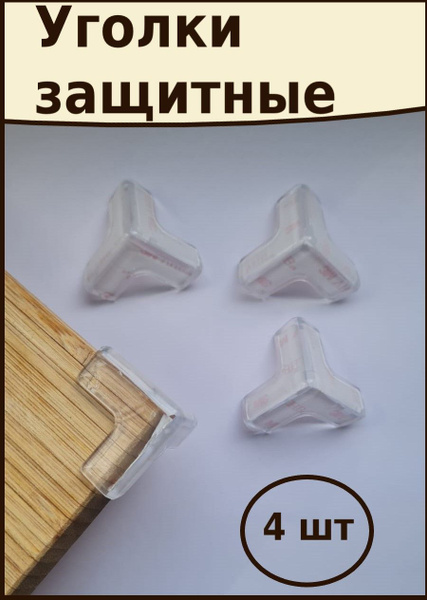 Защитные силиконовые уголки на мебель (защита для детей), цвет ...