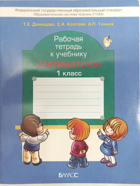 Рабочая тетрадь к учебнику Математика. 1 класс | Демидова Т. Е ...