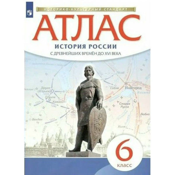 Атлас История России с древнейших времен до XVI века. 6 класс. 2022 ...