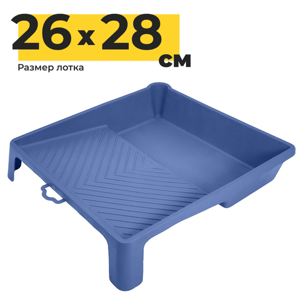 Ванночка, лоток для краски (для валика) Yoma Home, 28 х 26 см ...