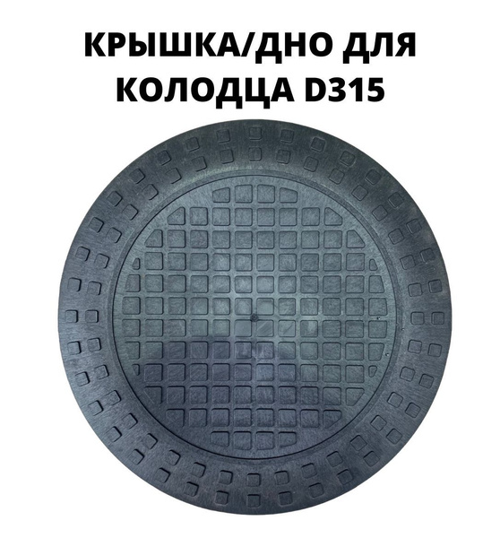 Люк/дно/крышка для дренажного колодца пластиковый 315 (315/271), цвет ...