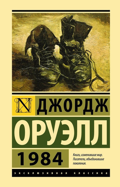 1984: роман - купить с доставкой по выгодным ценам в интернет-магазине ...