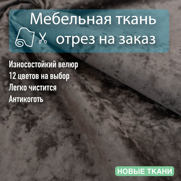 Ткань мебельная, велюр, для обивки мебели, антивандальный, антикоготь ...