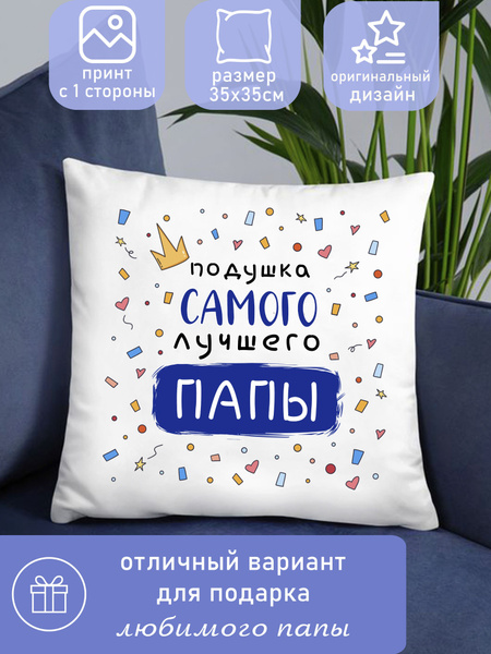 Подушка декоративная подарок для папы 35x35 - купить по низкой цене в ...