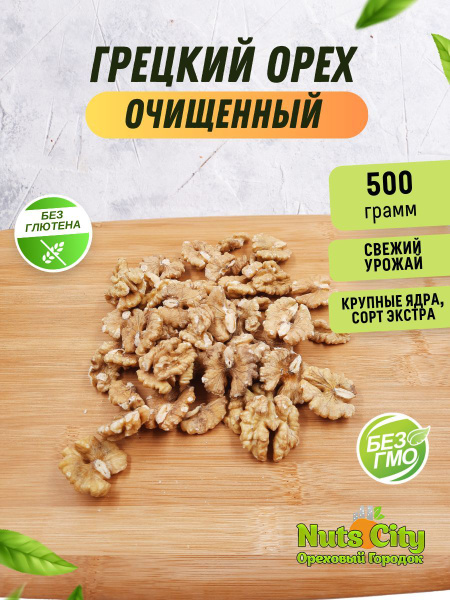 Грецкий орех очищенный 500гр/0.5кг - купить с доставкой по выгодным ...