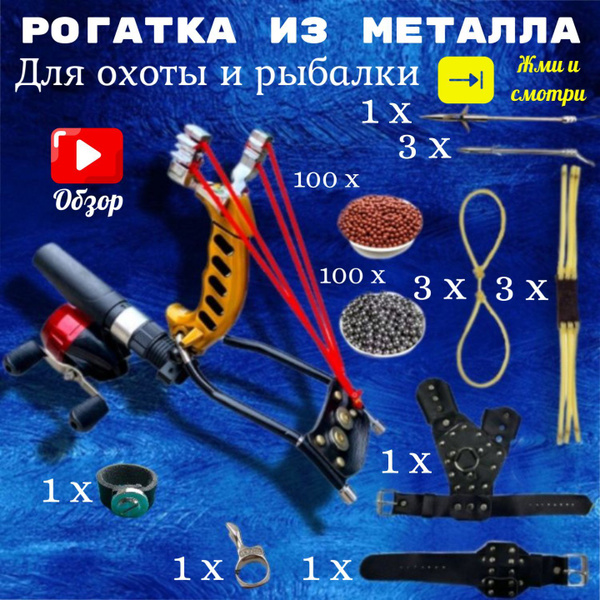 Рогатка мощная из металла "БОЛЬШОЙ НАБОР" для рыбалки и охоты в ...