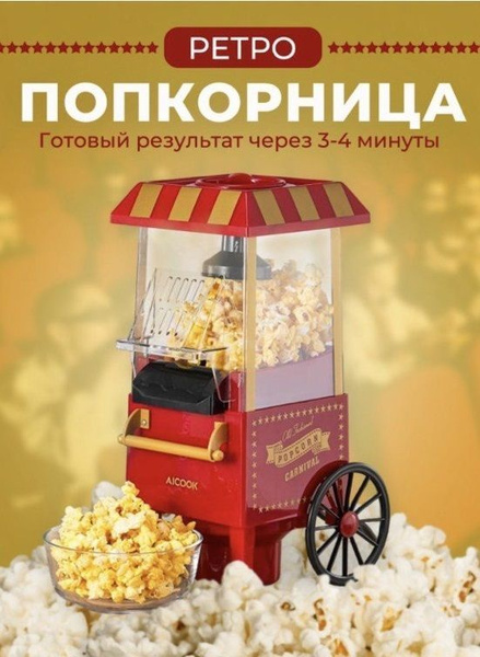 Аппарат для приготовления попкорна (попкорн мейкер) Ретро TV-202 ...