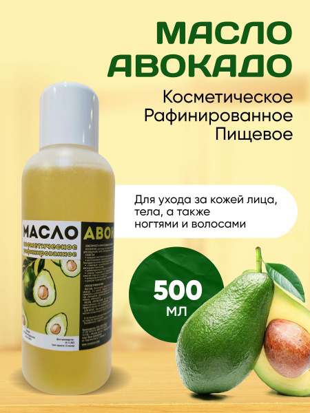 Масло авокадо 500 мл /Косметическое - купить с доставкой по выгодным ...