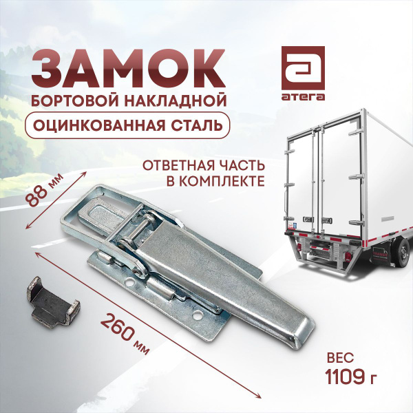 Замок накладной бортовой для фургона усиленный арт З-300623 - купить с ...