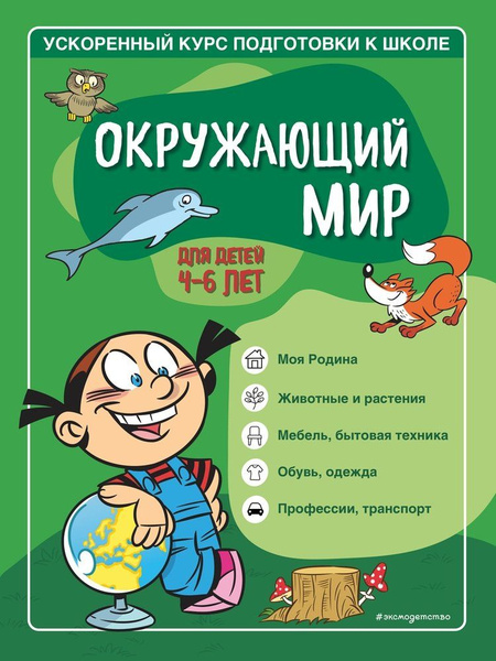 Ожающий мир: для детей 4-6 лет - купить с доставкой по выгодным ценам в ...