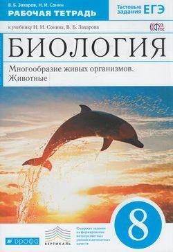 Биология. 8 класс. Многообразие живых организмов. Животные. Рабочая ...