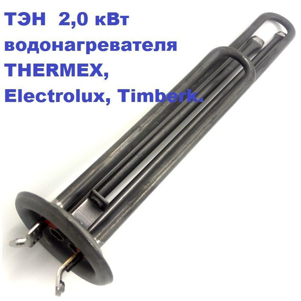 ТЭН 2,0 кВт для водонагревателя THERMEX, Electrolux, Timberk - купить с ...