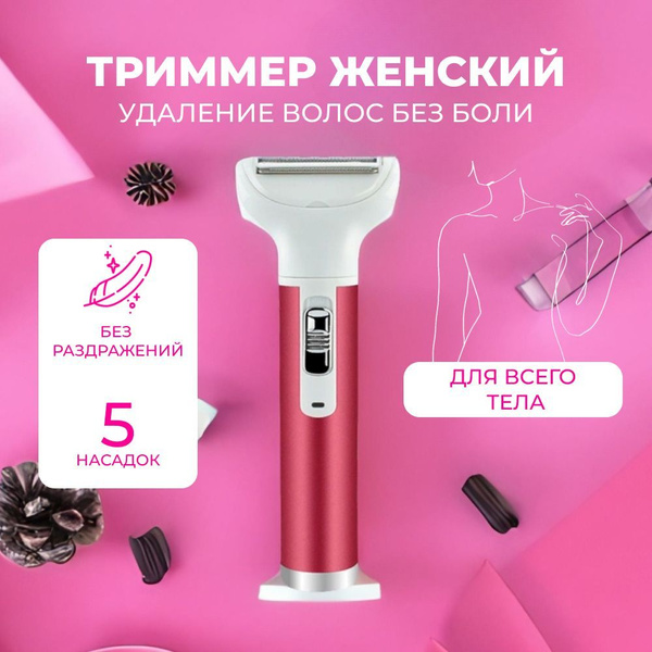Триммер женский для бритья профессиональный / Эпилятор для интимной ...