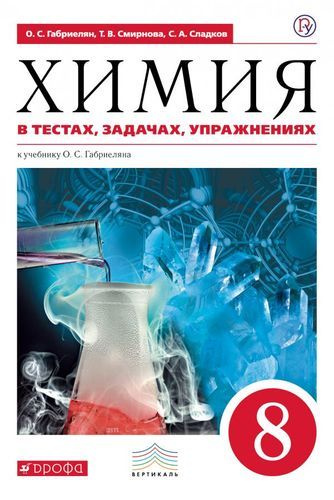 Фото учебника химии 8 класс