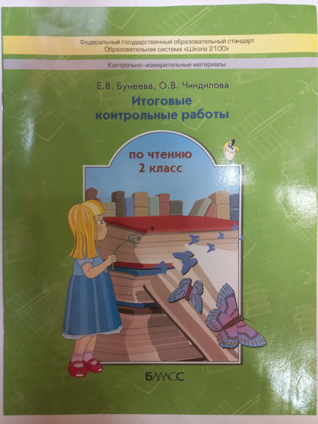 Итоговые контрольные работы по чтению. 2 класс. | Бунеева Екатерина ...