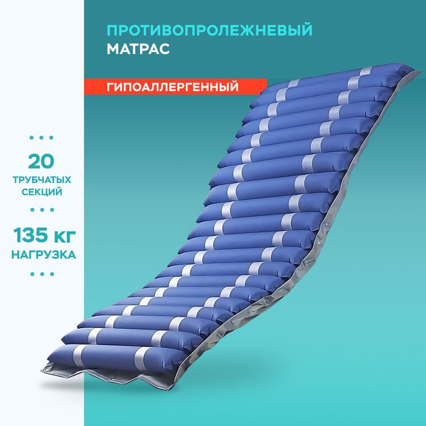 Матрас противопролежневый Orthoforma М-0021 трубчатый нагрузка до 135 ...