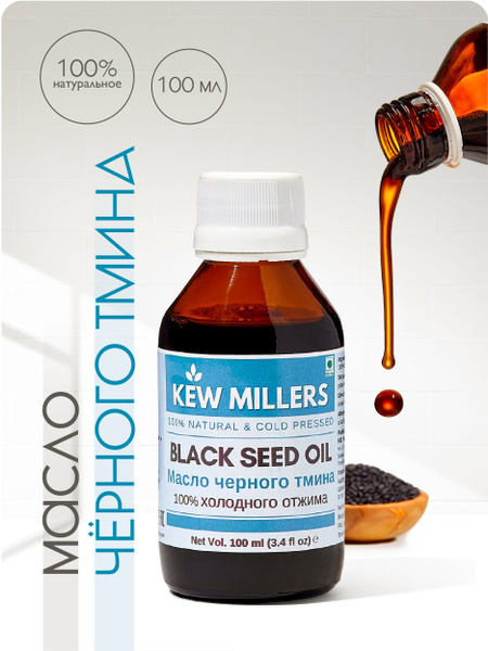 Масло черного тмина высококачественное Kew Millers первого холодного ...