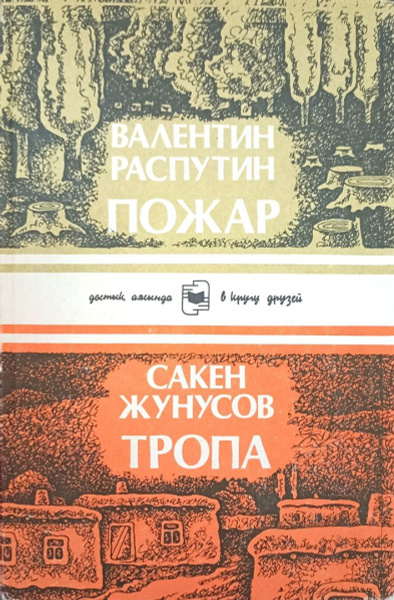 Пожар. Тропа | Жунусов Сакен Нурмакович, Распутин В. - купить с ...