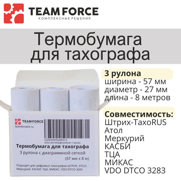 Бумага для тахографа (комплект: 3 рулона) - купить по выгодным ценам в ...