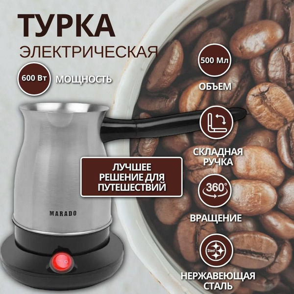 Турка для варки кофе электрическая, металлическая Black, черная ...