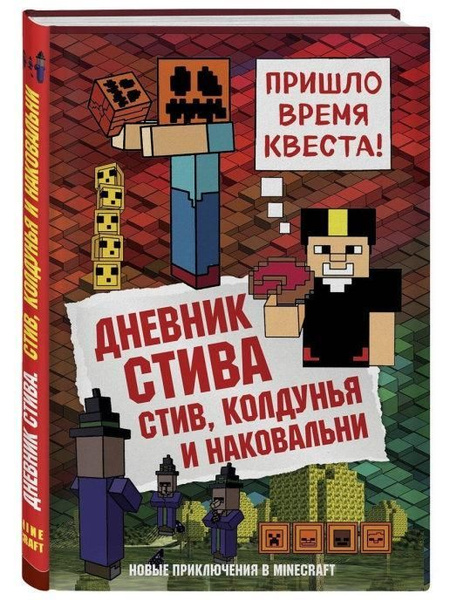 Дневник Стива. Книга 7. Стив, колдунья и наковальни - купить с ...