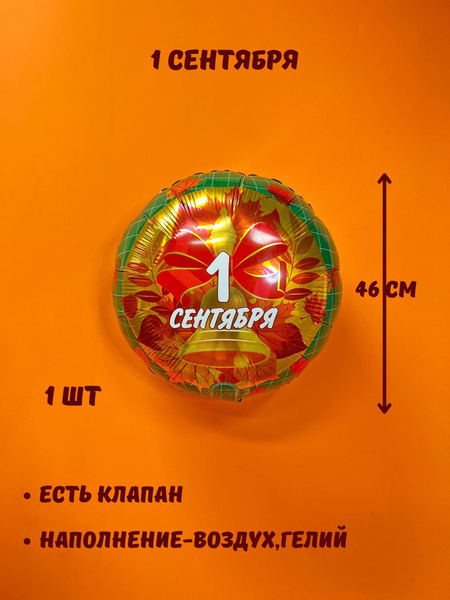 Шар (18''/46 см) Круг, 1 Сентября (колокольчик и листья) 1 шт. - купить ...