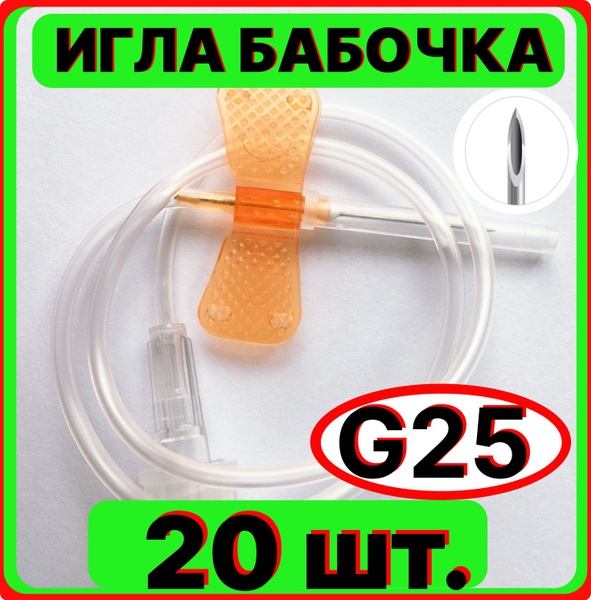 Игла бабочка для вливания в малые вены, 25G 0.5x19 мм. 20 штук (катетер ...