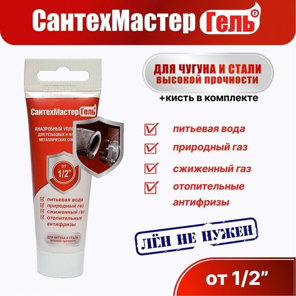 СантехМастер анаэробный герметик для резьбовых соединений / гель ...