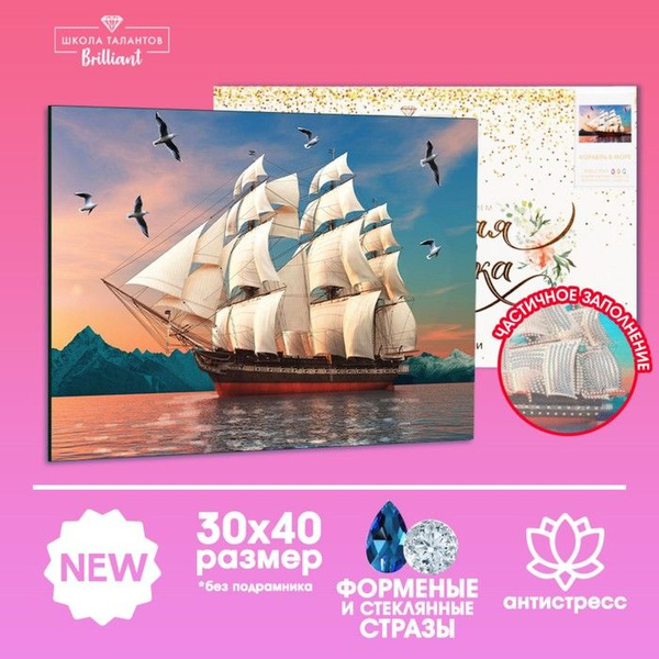 Алмазная мозаика Школа талантов с форменными стразами "Корабль в море ...