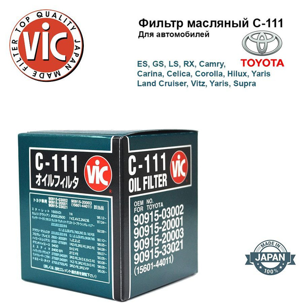 Фильтр масляный Vic C-111 - купить по выгодным ценам в интернет ...