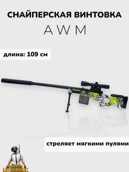 Игрушечная снайперская винтовка AWM мягкие пули - купить с доставкой по ...