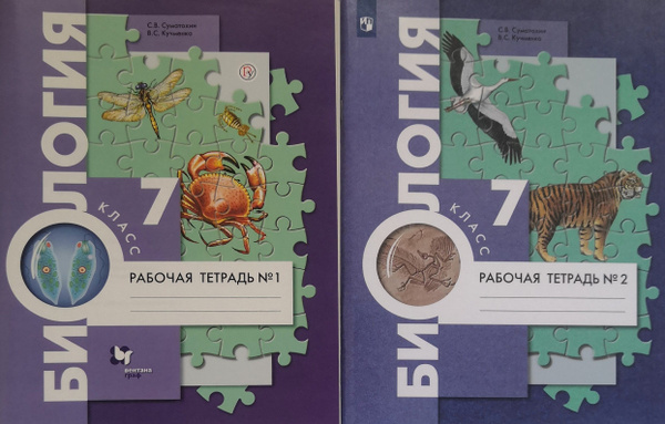 Биология 7 класс: рабочая тетрадь в 2-х частях. Авторы: С.В. Суматохин ...