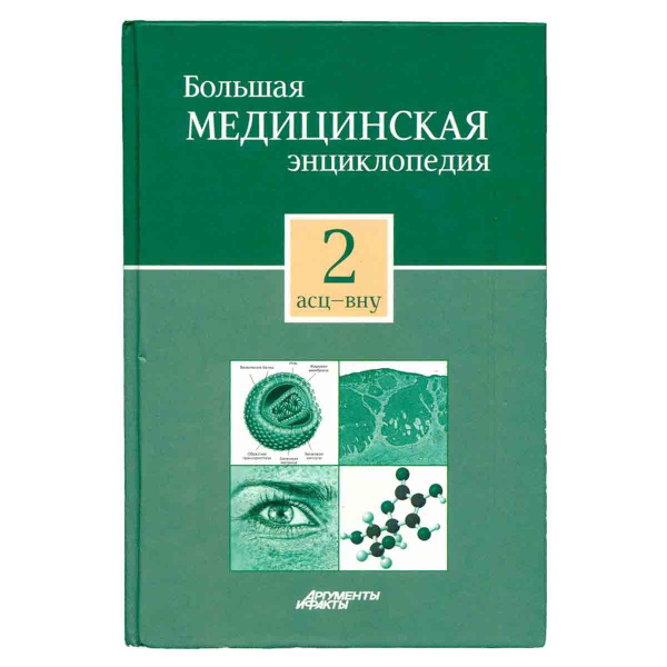 Большая медицинская энциклопедия в 30 томах. Том 2. Асц-Вну - купить с ...