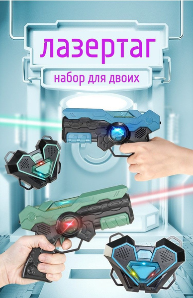 Игровой набор для лазертаг для детей с жилетом 2 шт купить на OZON по ...