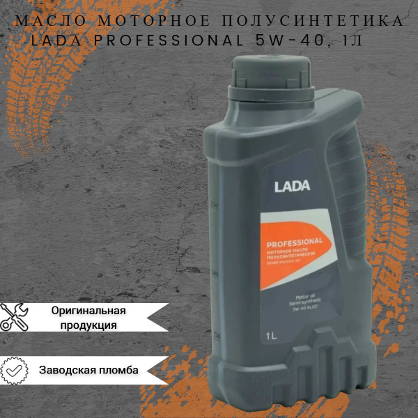 Масло моторное LADA 5W-40 Полусинтетическое - купить в интернет ...