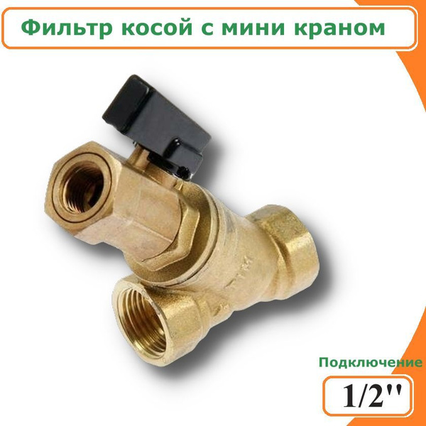 Фильтр косой 1/2'' с дренажным краном TIM купить на OZON по низкой цене ...