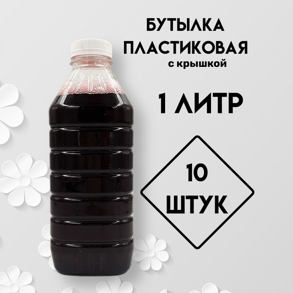 Бутылка одноразовая пластиковая с крышкой, 1 литр, 10 штук по выгодной ...