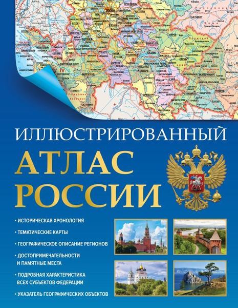 Иллюстрированный атлас России. Большой атлас России. 2023. 8-е издание ...