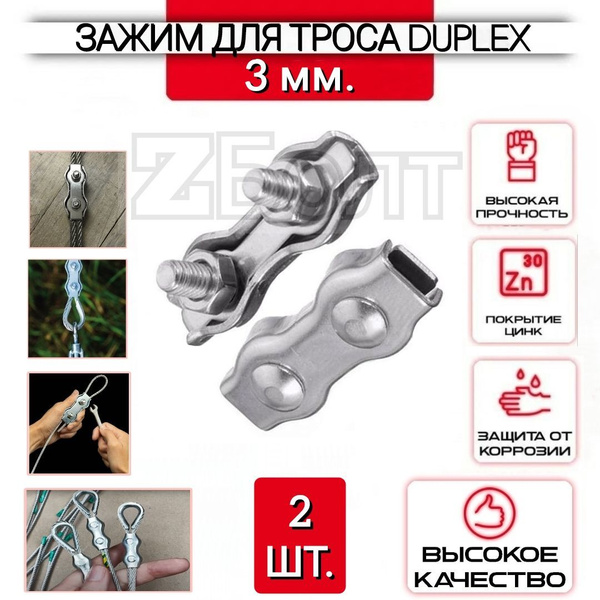 Зажим для троса двойной 3 мм., 2 шт., DUPLEX купить на OZON по низкой ...