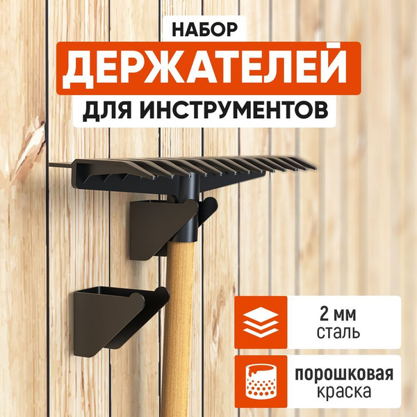 Набор настенных держателей 2 шт СТЭН mini для садового инструмента ...