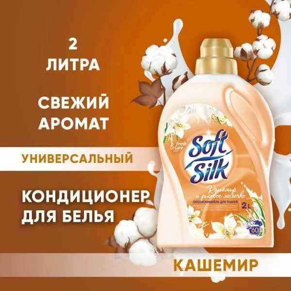 Кашемир и шелк вакансии. Soft Silk кондиционер для белья. Кондиционер для белья кашемир и шелк. Чеко ополаскиватель Стабилет колор.